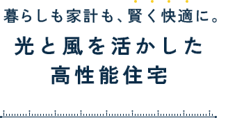 女性設計士と建てる妻が、家族が、快適なデザイン住宅