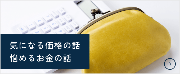 価格の話・お金の話