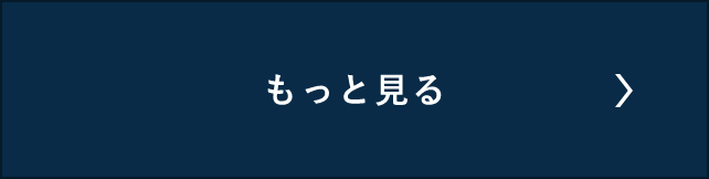 もっと見る