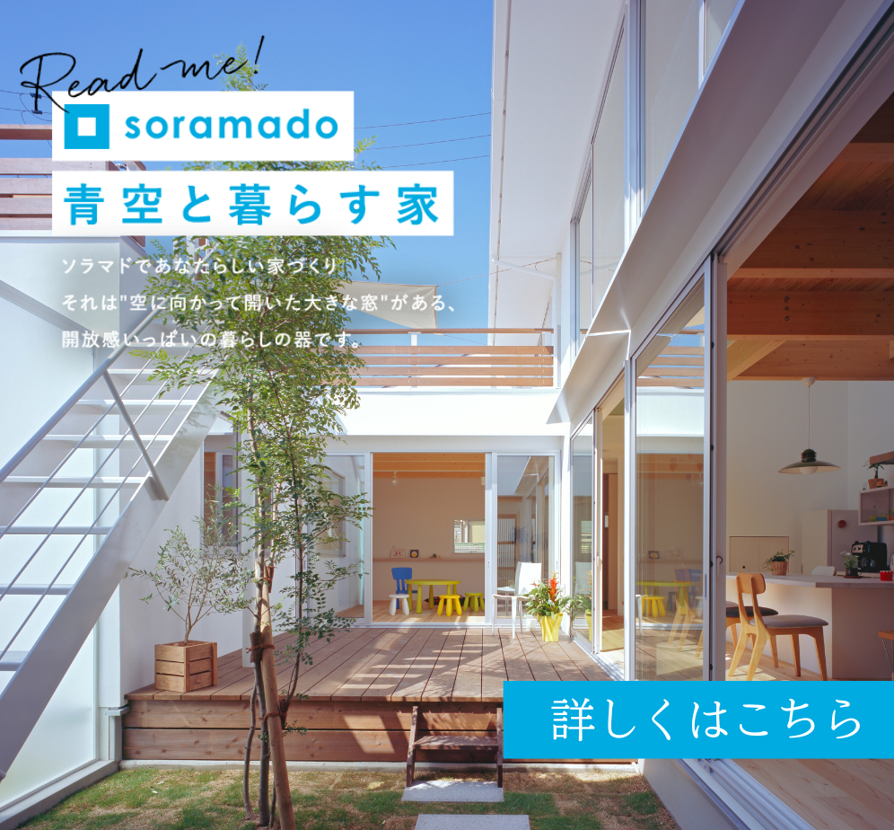 ソラマド　青空と暮らす家　リンクバナー