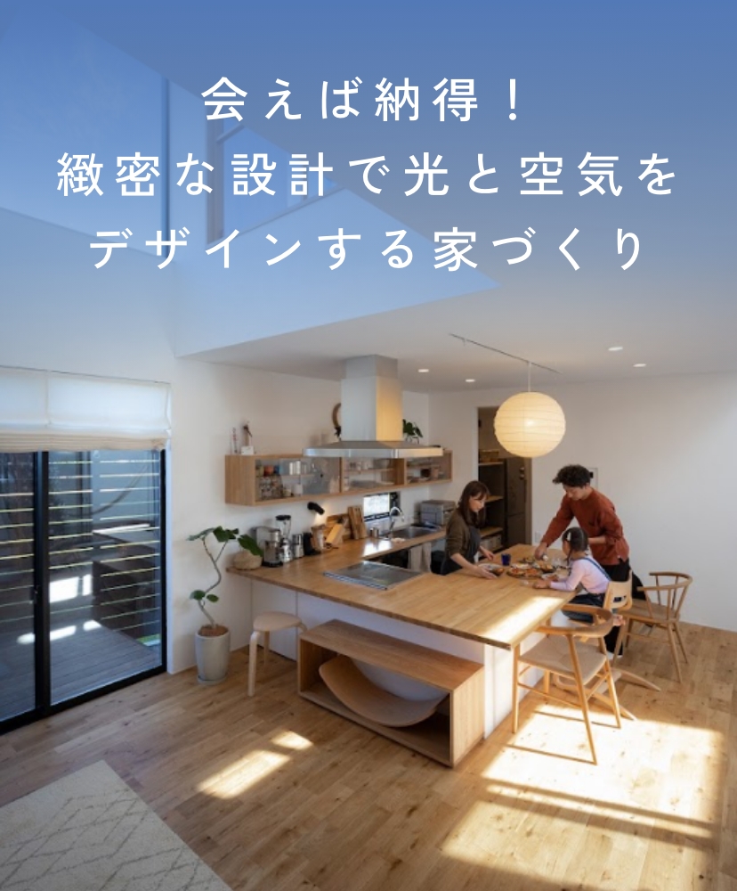 会えば納得！緻密な設計で光と空気をデザインする家づくり