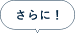 さらに