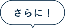 さらに