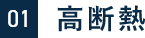 01　高断熱