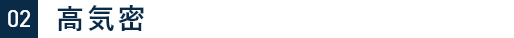 02　高気密
