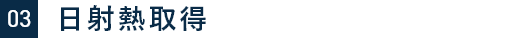 03　日射熱取得