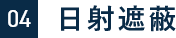04　日射遮断