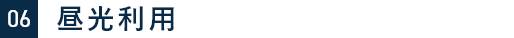 06　昼光利用