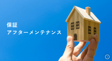 保証アフターメンテナンス　リンクバナー　画像