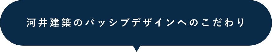河井建築パッシブデザインへのこだわり