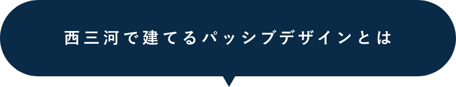 西三河で建てるパッシブデザインとは