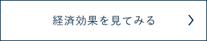 経済効果を見る　リンクバナー　画像
