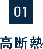 01　高断熱