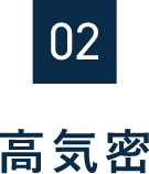 02　高気密