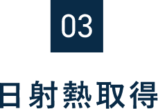 03　日射熱取得