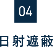 04　日射遮断
