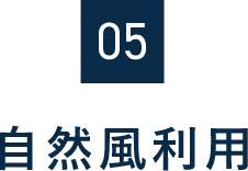05　自然風利用