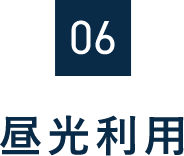 06　昼光利用
