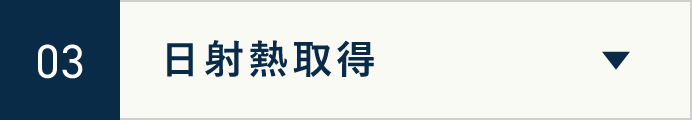03　日射熱取得