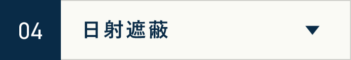 04　日射遮断