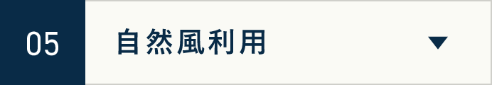 05　自然風利用