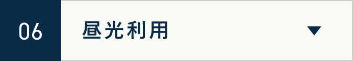06　昼光利用