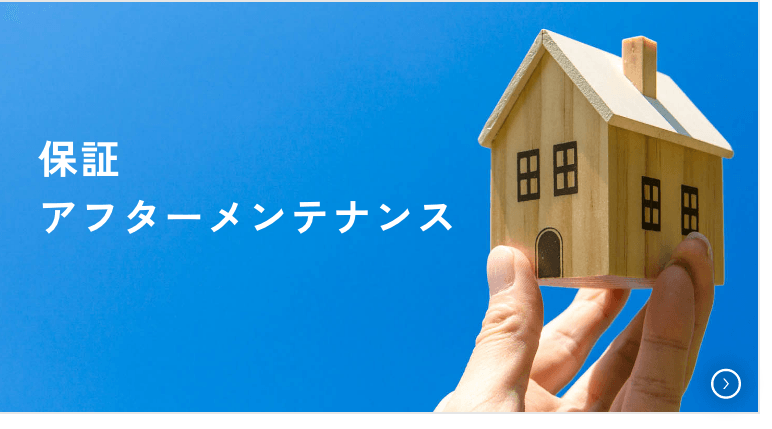 保証アフターメンテナンス　リンクバナー　画像