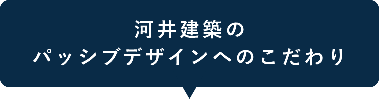 河井建築パッシブデザインへのこだわり
