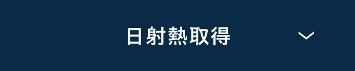 日射熱取得