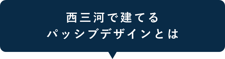西三河で建てるパッシブデザインとは