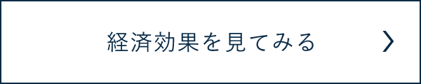 経済効果を見る　リンクバナー　画像
