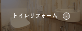 トイレリフォーム