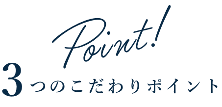 ３つのこだわりポイント