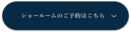ショールームのご予約はこちら