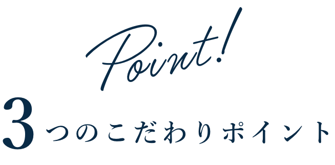 ３つのこだわりポイント