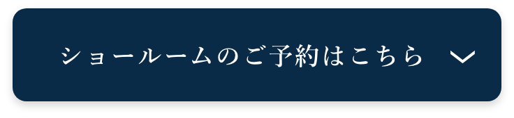 ショールームのご予約はこちら