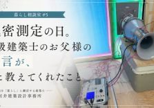 気密測定は数字を競うためではありません。建築士のお父様の一言で改めて感じたこと アイキャッチ画像