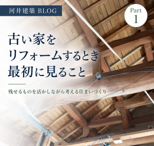 古い家を リフォームするとき 最初に見ること アイキャッチ画像