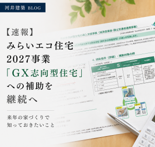【速報】みらいエコ住宅2027事業「GX志向型住宅」への補助を継続へ｜来年の家づくりで知っておきたいこと アイキャッチ画像