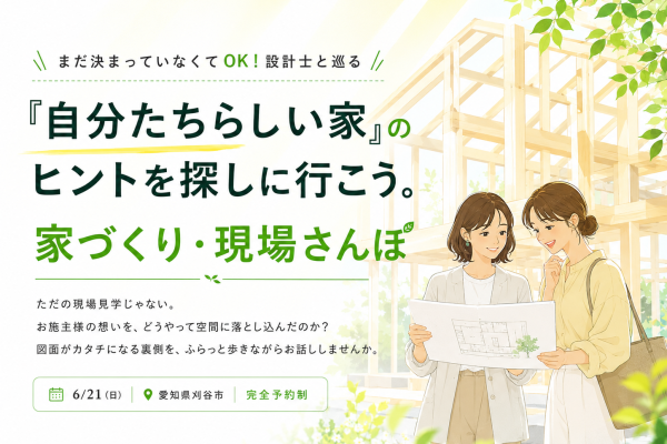 「自分たちらしい家」のヒントを探しに行こう。 家づくり・現場さんぽ アイキャッチ画像