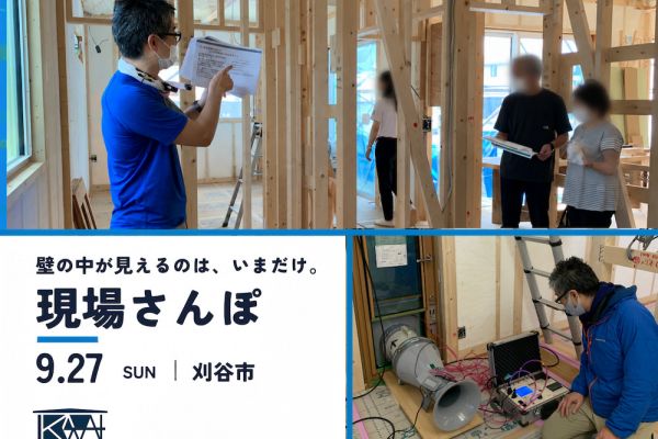 【現場さんぽ】家の「すきま」を、測りに行こう。 アイキャッチ画像