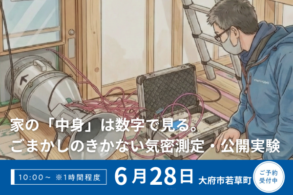 その高性能、本当に高性能？あなたの目で確かめる。ごまかしのきかない気密測定・公開実験 アイキャッチ画像