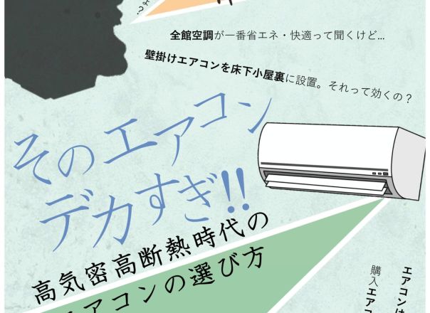 常識を疑え‼ そのエアコン、デカすぎ‼ 高気密高断熱時代のエアコンの選び方 アイキャッチ画像