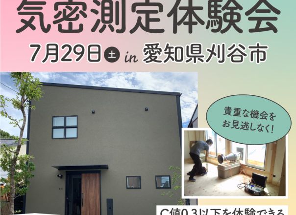 2023年7月29日(土)10：30～ 刈谷市池田町 「気密LIVE測定＆構造見学会」C値測定を現地で体験しよう！ 予約制 アイキャッチ画像