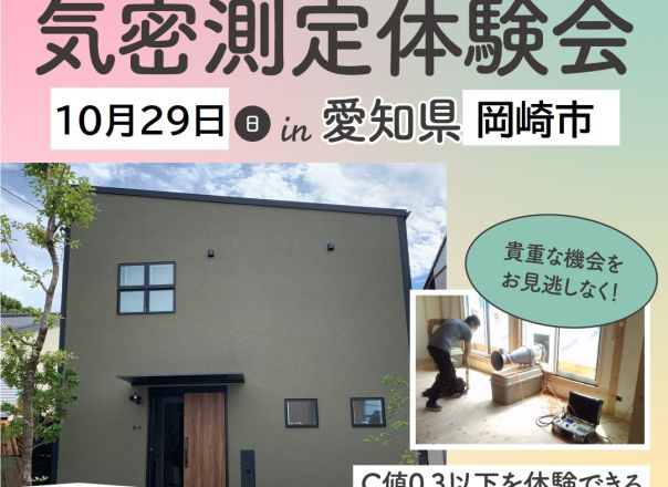 【三世帯が住まう平屋のお家 気密LIVE測定＆構造見学会」C値測定を現地で体験しよう！ 】予約制 アイキャッチ画像