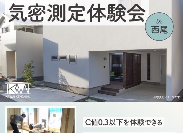 【終了】2023年6月18日(日)10：30～ 西尾市今川町 「気密LIVE測定＆構造見学会」C値測定を現地で体験しよう！ 予約制 アイキャッチ画像