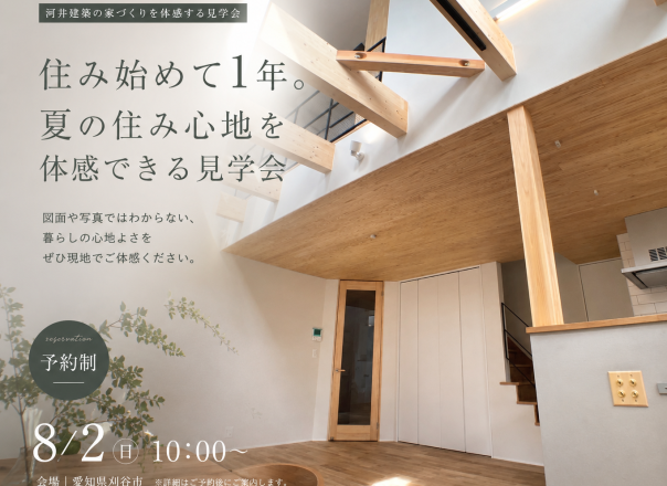 住み始めて1年。 夏の住み心地を体感できる見学会 ー「この家にして良かった」を体感するー アイキャッチ画像