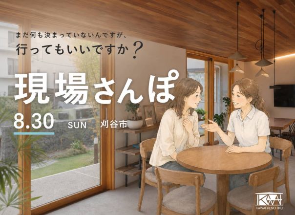 【現場さんぽ】「自分たちらしい家」のヒントを探しに行こう。 アイキャッチ画像